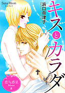 恋する惑星 Moon(8)キスとカラダ