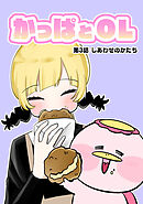 かっぱとOL 第3話