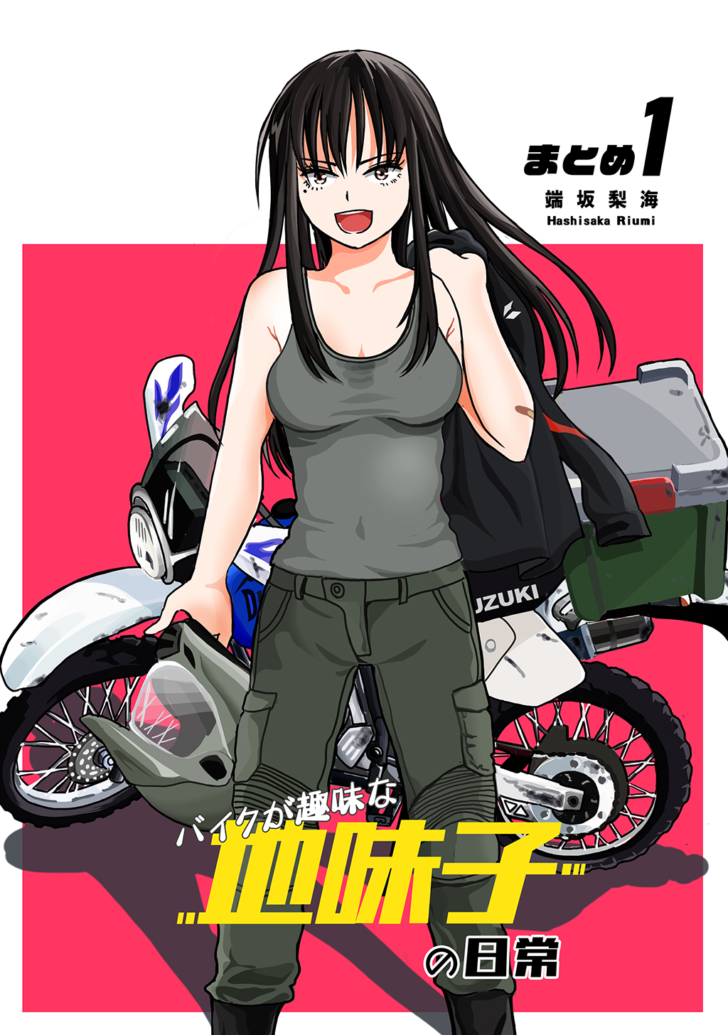 バイクが趣味な地味子の日常 まとめ１ - 端坂梨海 - 漫画・無料試し