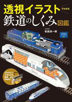 イラストでわかる乗り物001透視イラストでわかる鉄道のしくみ図鑑