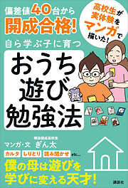 偏差値４０台から開成合格！　自ら学ぶ子に育つ　おうち遊び勉強法