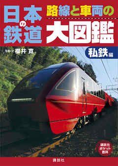 日本の鉄道　路線と車両の大図鑑　私鉄編