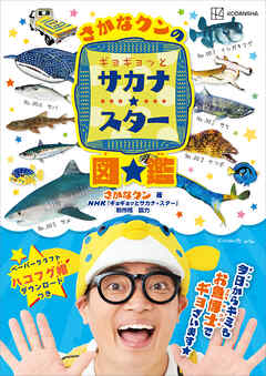 さかなクンのギョギョッとサカナ★スター図鑑