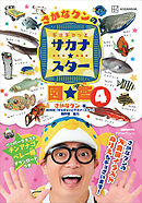 さかなクンのギョギョッとサカナ★スター図鑑４