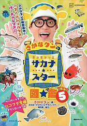 さかなクンのギョギョッとサカナ★スター図鑑５