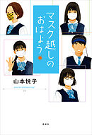 マスク越しのおはよう