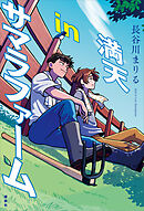 満天ｉｎサマラファーム