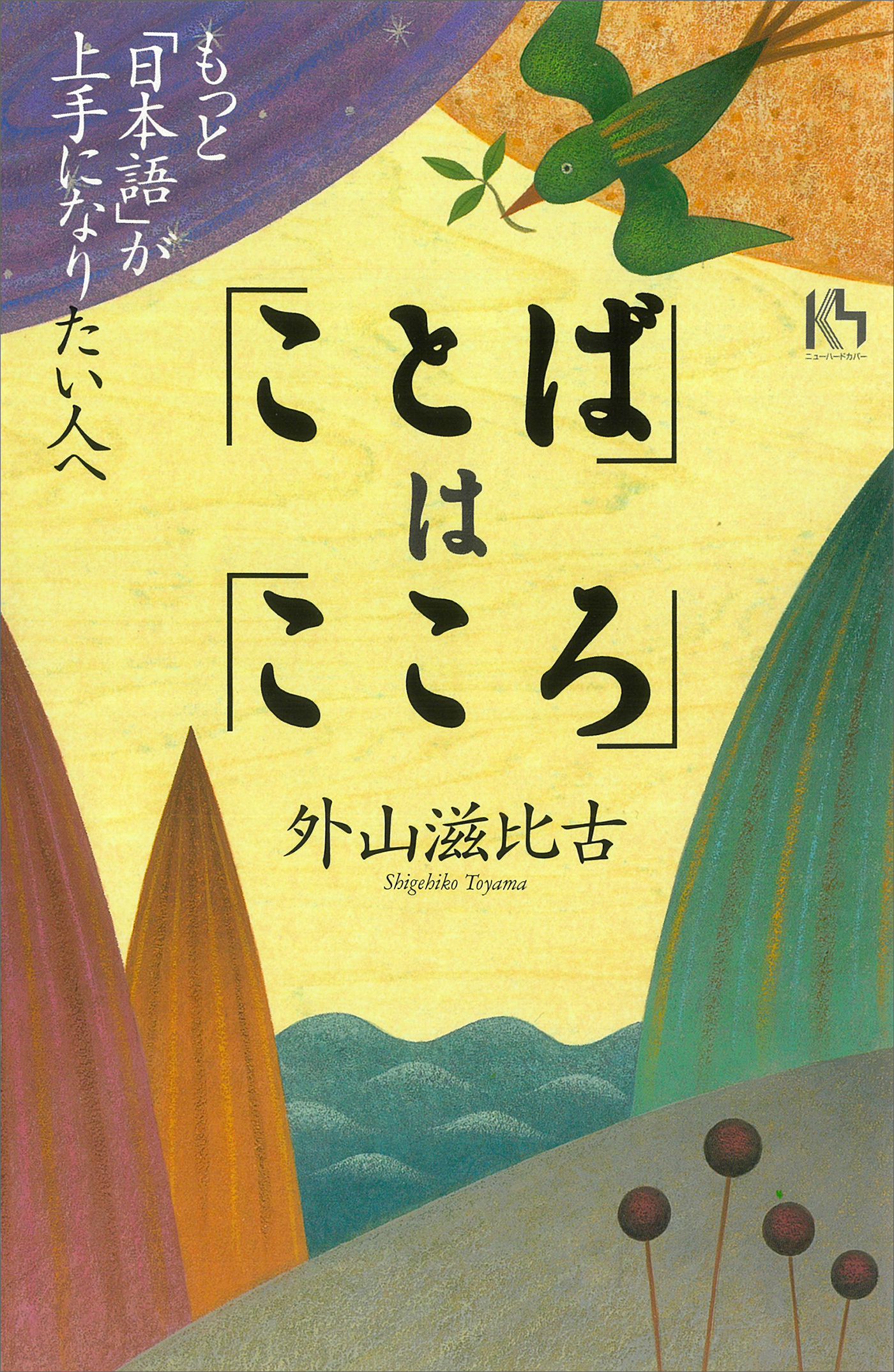 ことばとこころ 入門 心理言語学 - その他