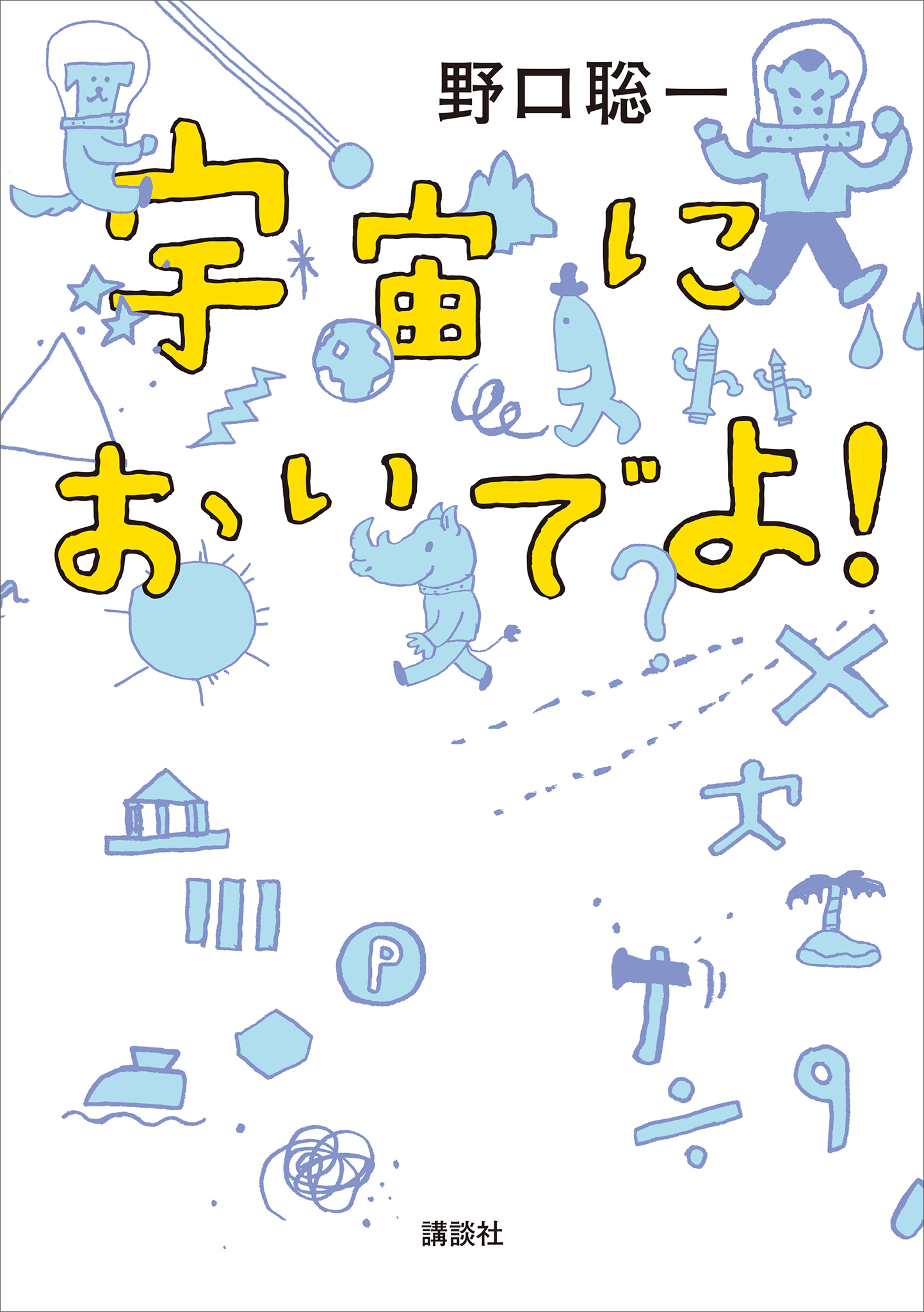 宇宙飛行士 野口聡一さん 講演会 - トークショー・講演会