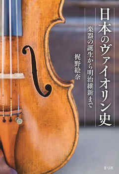 日本のヴァイオリン史　楽器の誕生から明治維新まで