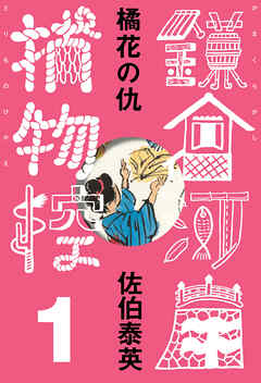 橘花の仇　鎌倉河岸捕物控＜一の巻＞ - 佐伯泰英 - 小説・無料試し読みなら、電子書籍・コミックストア ブックライブ