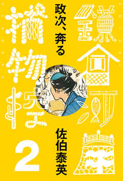 政次、奔る　鎌倉河岸捕物控＜二の巻＞
