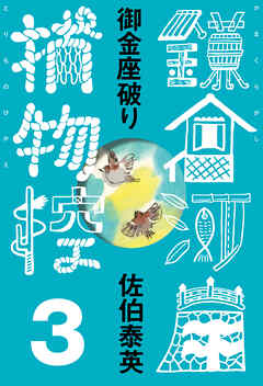 御金座破り　鎌倉河岸捕物控＜三の巻＞ - 佐伯泰英 - 小説・無料試し読みなら、電子書籍・コミックストア ブックライブ