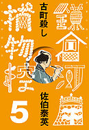 古町殺し　鎌倉河岸捕物控＜五の巻＞