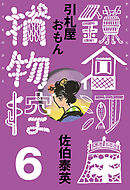引札屋おもん　鎌倉河岸捕物控＜六の巻＞