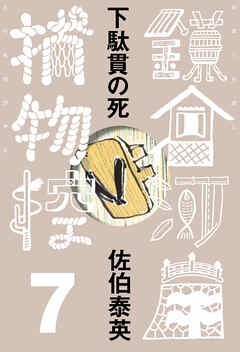 下駄貫の死　鎌倉河岸捕物控＜七の巻＞