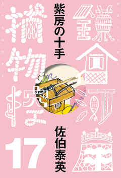 紫房の十手　鎌倉河岸捕物控＜十七の巻＞ - 佐伯泰英 - 小説・無料試し読みなら、電子書籍・コミックストア ブックライブ