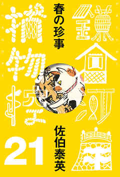 春の珍事　鎌倉河岸捕物控＜二十一の巻＞