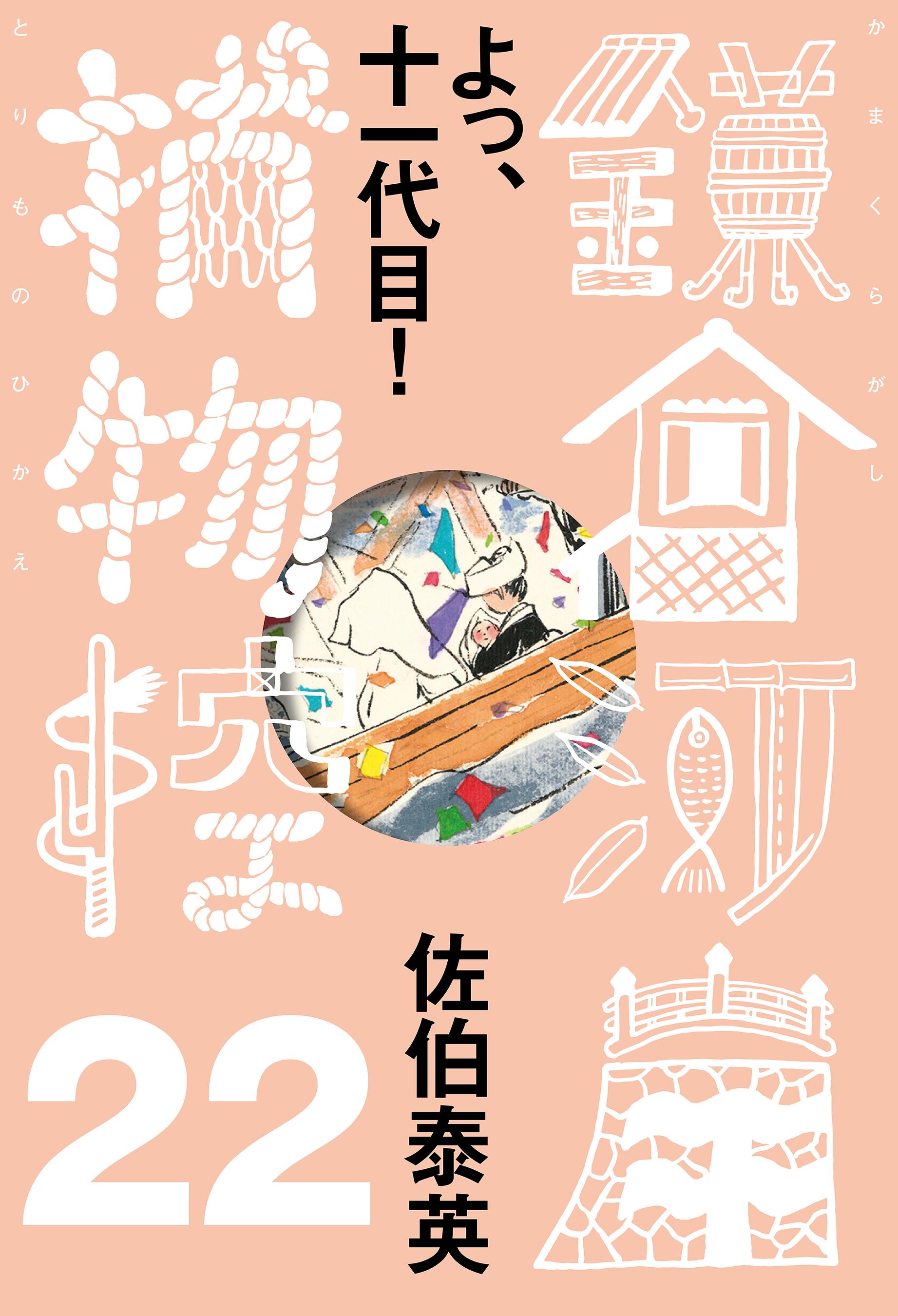 よっ、十一代目！ 鎌倉河岸捕物控＜二十二の巻＞（最新刊） - 佐伯泰英 - 小説・無料試し読みなら、電子書籍・コミックストア ブックライブ