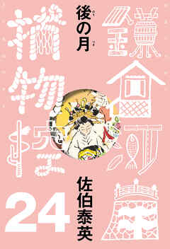 後の月　鎌倉河岸捕物控＜二十四の巻＞