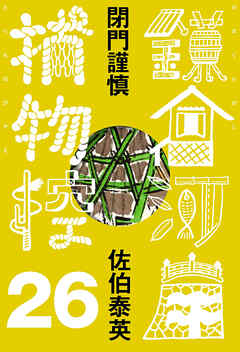 閉門謹慎　鎌倉河岸捕物控＜二十六の巻＞