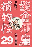 お断り　鎌倉河岸捕物控＜二十九の巻＞