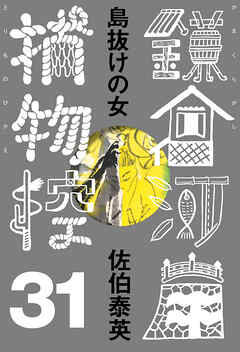 島抜けの女　鎌倉河岸捕物控＜三十一の巻＞
