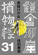 島抜けの女　鎌倉河岸捕物控＜三十一の巻＞