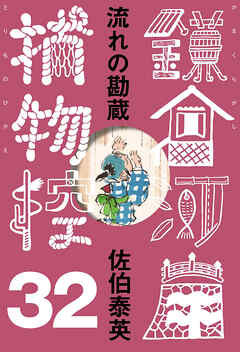 流れの勘蔵　鎌倉河岸捕物控＜三十二の巻＞
