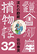 流れの勘蔵　鎌倉河岸捕物控＜三十二の巻＞