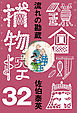 流れの勘蔵　鎌倉河岸捕物控＜三十二の巻＞