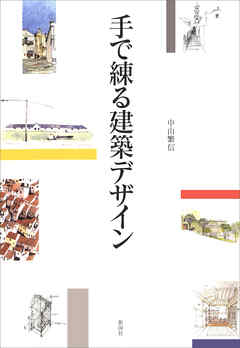 手で練る建築デザイン