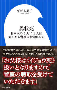 異状死　～日本人の５人に１人は、死んだら警察の世話になる～（小学館新書）