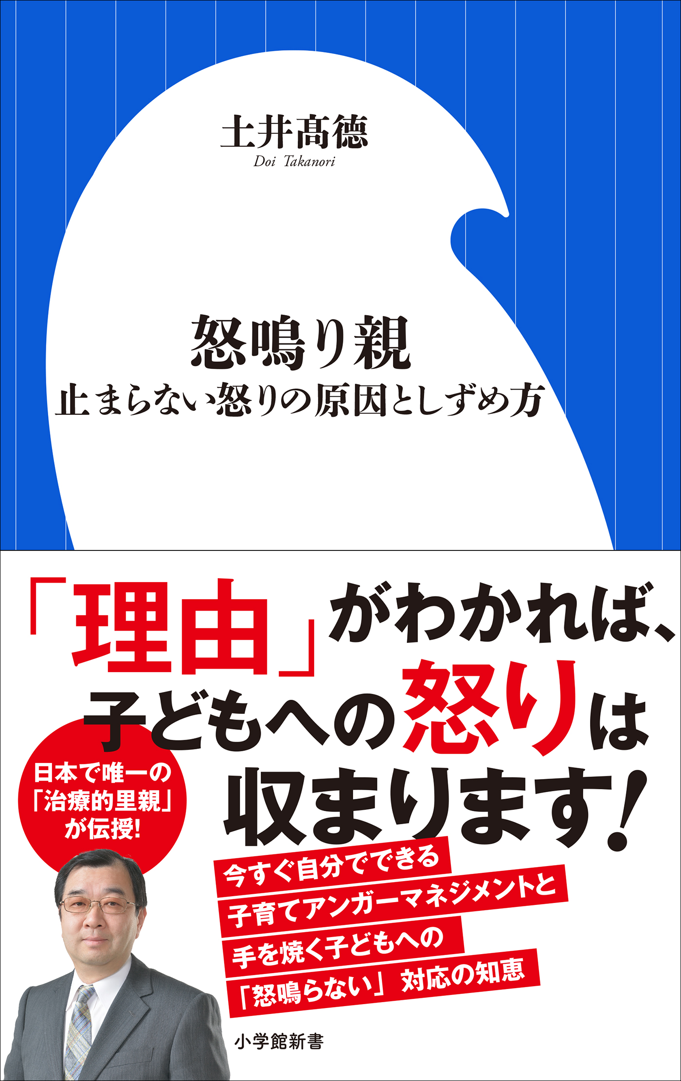 怒鳴り親 ～止まらない怒りの原因としずめ方～（小学館新書） - 土井