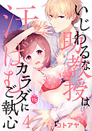 いじわるな助教授は汗ばむカラダにご執心 4