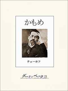 チェーホフ四大戯曲（分冊版）　かもめ