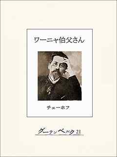 チェーホフ四大戯曲（分冊版）　ワーニャ伯父さん