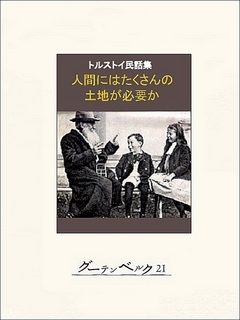 人間にはたくさんの土地が必要か