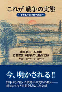 これが戦争の実態～七十五年目の戦争実録～