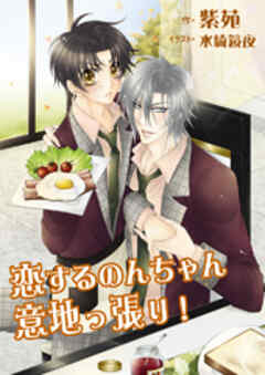 恋するのんちゃん意地っ張り！