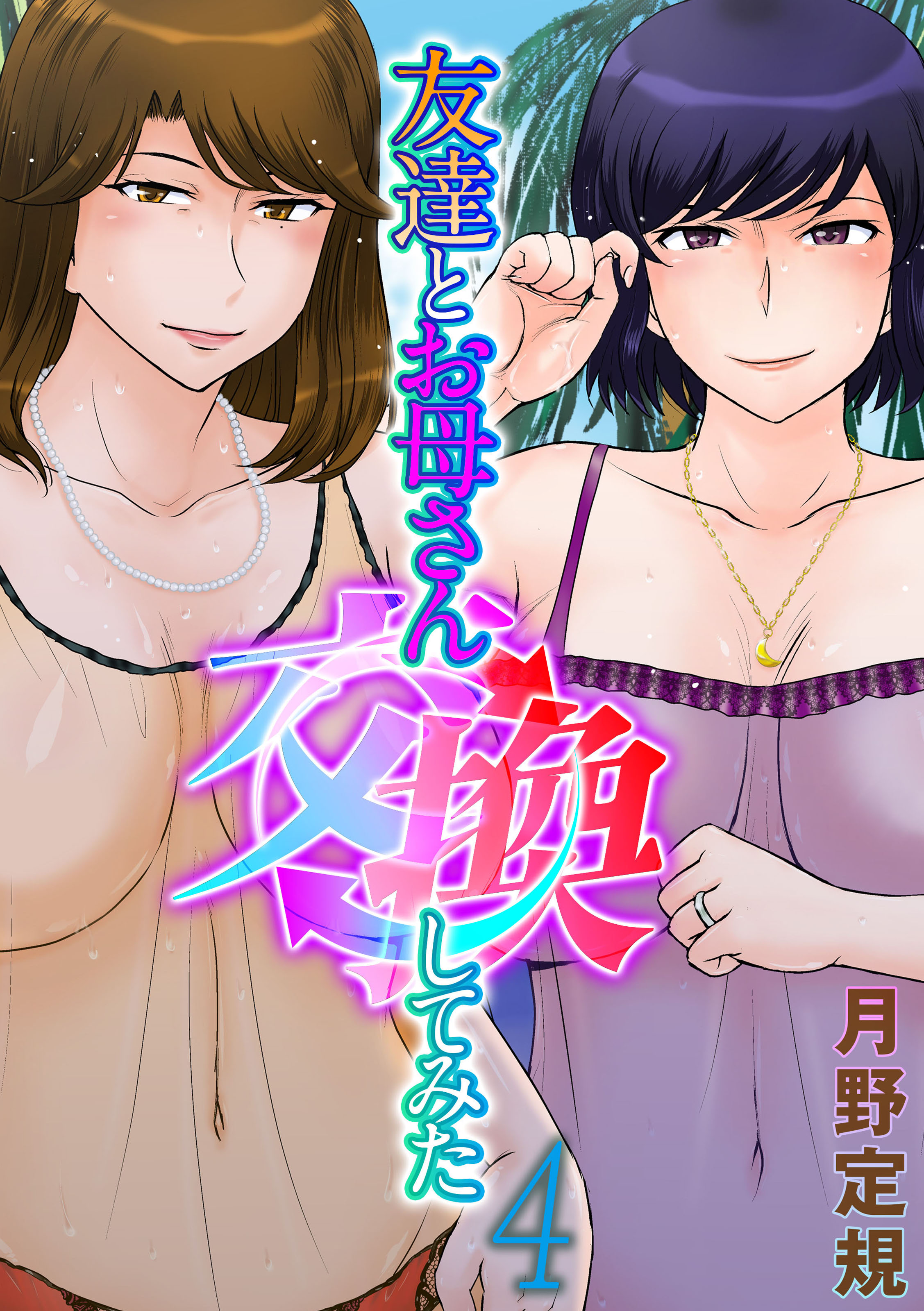 友達とお母さん交換してみた(4) - 月野定規 - アダルトマンガ・無料試し読みなら、電子書籍・コミックストア ブックライブ