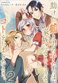 助けた鶴と男の子たちは、家族になるようなコトをしましたとさ。(2)