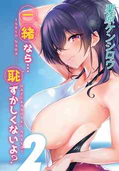 一緒なら…恥ずかしくないよ？(2)