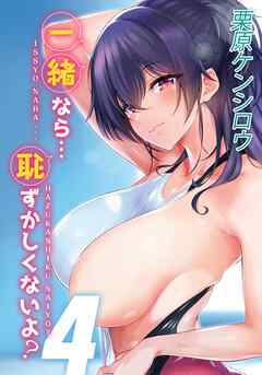 一緒なら…恥ずかしくないよ？(4)