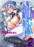 性奉仕人形NINA -セックスのために作られたカラダ、囚われたココロ-(2)