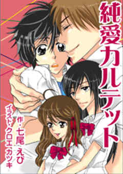 純愛カルテット