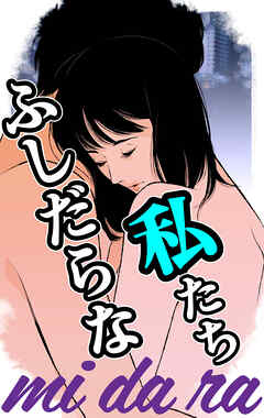 mi・da・ra　～ふしだらな私たち～