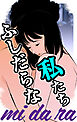 mi・da・ra　～ふしだらな私たち～