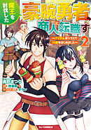 【電子版限定特典付き】魔王を討伐した豪腕勇者、商人に転職す2　～アイテムボックスで行商をはじめました～