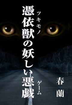 憑依獣の妖しい悪戯